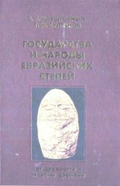 book Государства и народы евразийских степей