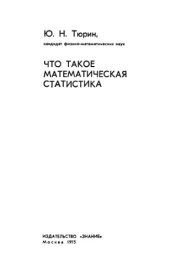 book Что такое математическая статистика