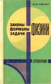 book Законы, формулы, задачи физики. Справочник