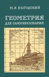 book Геометрия для самообразования