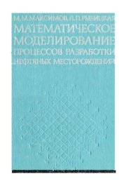book Математическое моделирование процессов разработки нефтяных месторождений