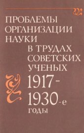 book Проблемы организации науки в трудах советских ученых
