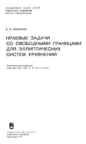 book Краевые задачи со свободными границами для эллиптических систем уравнений