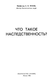 book Что такое наследственность