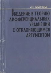 book Введение в теорию дифференциальных уравнений с отклоняющимся аргументом