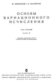 book Основы вариационного исчисления. Том 1, часть 2