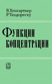 book Функции концентрации