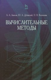 book Вычислительные методы