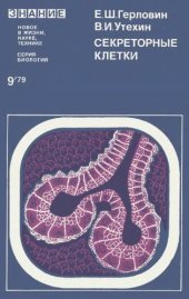 book Секреторные клетки