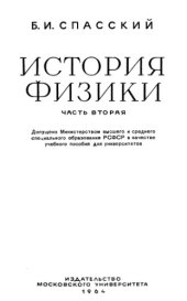 book История физики. Часть 2