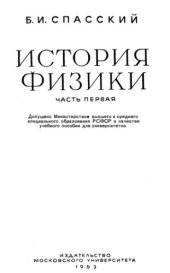 book История физики. Часть 1
