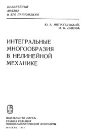 book Интегральные многообразия в нелинейной механике