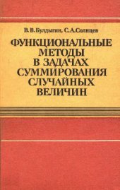 book Функциональные методы в задачах суммирования случайных величин