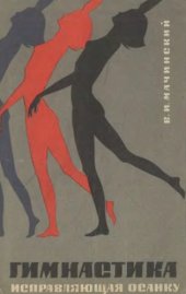 book Гимнастика, исправляющая осанку