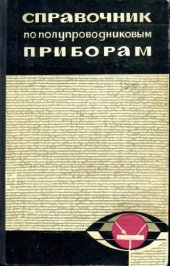 book Справочник по полупроводниковым приборам