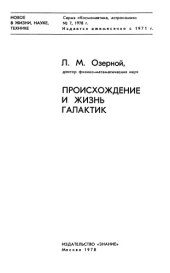 book Происхождение и жизнь галактик