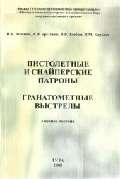 book Пистолетные и снайперские патроны. Гранатометные выстрелы