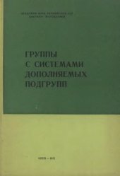 book Группы с системами дополняемых подгрупп