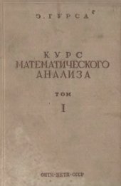 book Курс математического анализа. Том 1