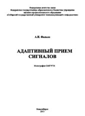 book Адаптивный прием сигналов