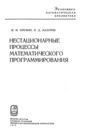 book Нестационарные процессы математического программирования
