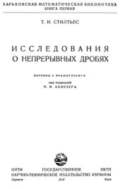 book Исследования о непрерывных дробях