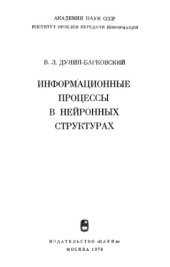 book Информационные процессы в нейронных структурах