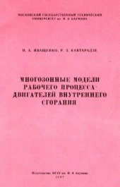 book Многозонные модели рабочего процесса двигателей внутреннего сгорания