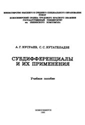 book Субдифференциалы и их применения