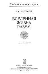 book Вселенная, жизнь, разум