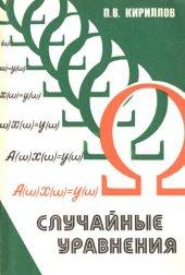 book Случайные уравнения
