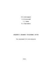 book Введение в динамику управляемых систем