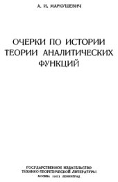 book Очерки по истории теории аналитических функций