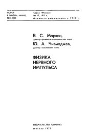 book Физика нервного импульса