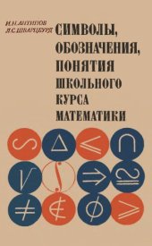 book Символы, обозначения, понятия школьного курса математики