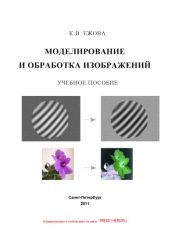 book Моделирование и обработка изображений
