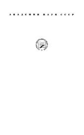 book Иоганнес Дидерик Ван-дер-Ваальс, 1837-1923