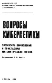 book Сложность вычислений и прикладная математическая логика