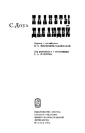 book Планеты для людей