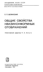 book Общие свойства квазиконформных отображений