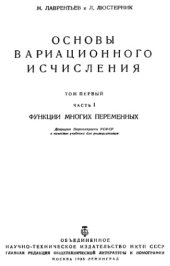 book Основы вариационного исчисления. Том 1, часть 1: Функции многих переменных