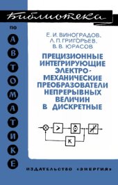 book Прецизионные интегрирующие электромеханические преобразователи непрерывных величин в дискретные