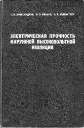 book Электрическая прочность наружной высоковольтной изоляции