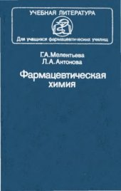 book Фармацевтическая химия