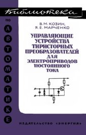 book Управляющие устройства тиристорных преобразователей для электроприводов постоянного тока