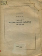 book Расчет вращающихся лопастей на изгиб