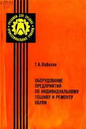 book Оборудование предприятий по индивидуальному пошиву и ремонту обуви