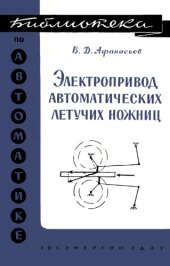 book Электропривод автоматических летучих ножниц