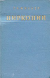book Цирконий