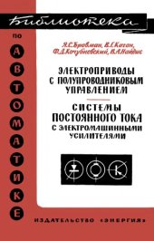 book Системы постоянного тока с электромашинными усилителями